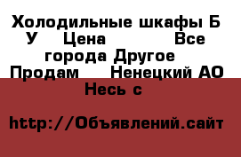 Холодильные шкафы Б/У  › Цена ­ 9 000 - Все города Другое » Продам   . Ненецкий АО,Несь с.